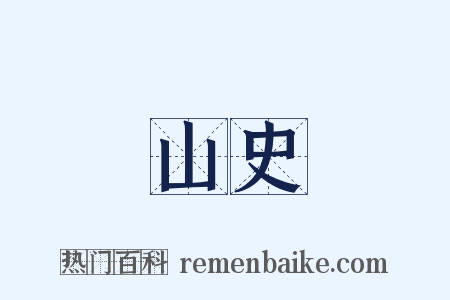 山史是什么意思的图片